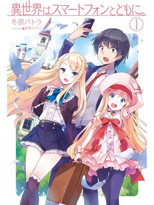 cover image of 異世界はスマートフォンとともに。1